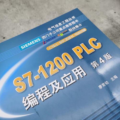 S7-1200 PLC编程及应用 第4版