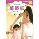 葡萄班