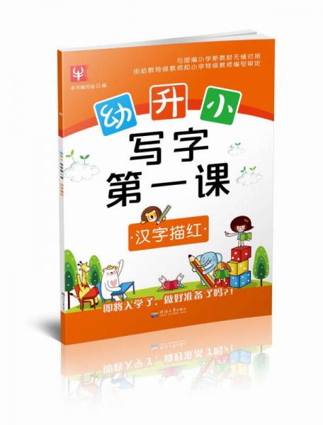 幼升小 寫字第一課 漢字描紅