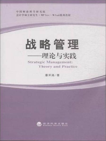 战略管理：理论与实践