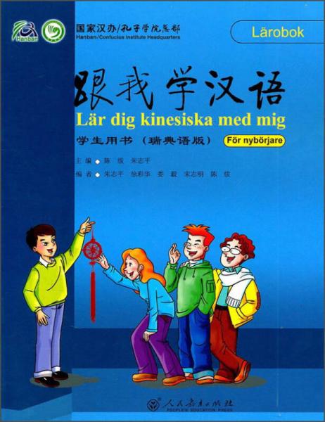 跟我学汉语学生用书（瑞典语版）