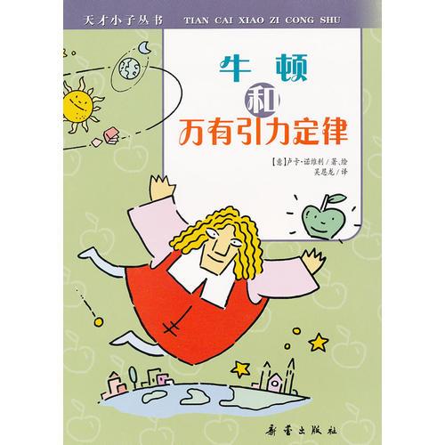 天才小子叢書  
