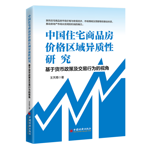 中國住宅商品房價格區(qū)域異質(zhì)性研究 基于貨幣政策及交易行為的視