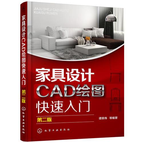 家具設計CAD繪圖快速入門（第二版）