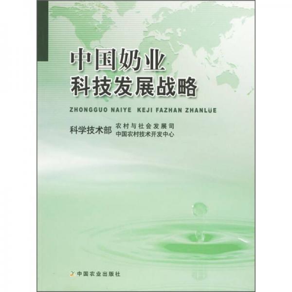 中國(guó)奶業(yè)科技發(fā)展戰(zhàn)略