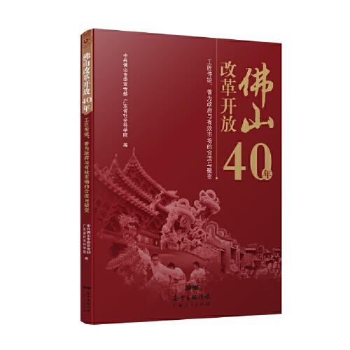 佛山改革開放40年：工匠傳統(tǒng)、善為政府與有效市場的合流與聚變