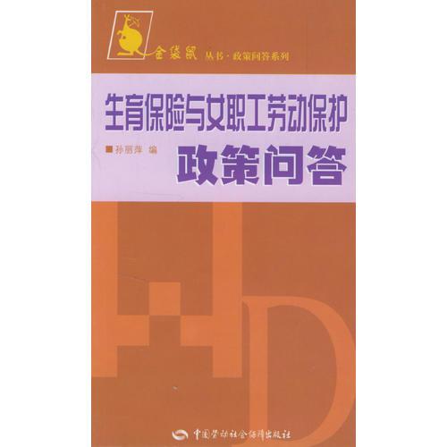 生育保险与女职工劳动保护政策问答/金袋鼠丛书