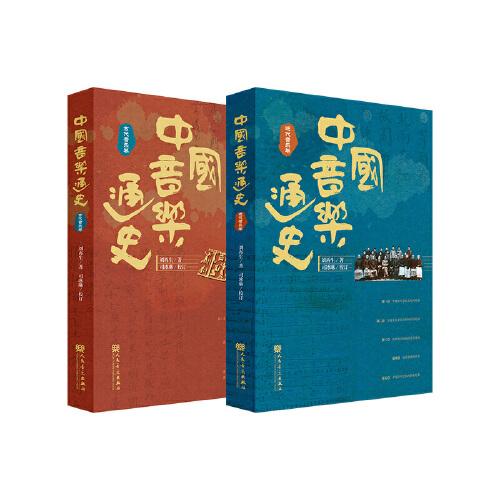 中國音樂通史（全二卷）