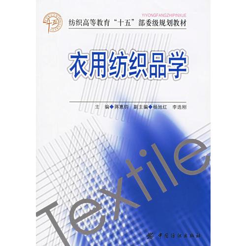 衣用紡織品學——紡織高等教育“十五”部委級規(guī)劃教材