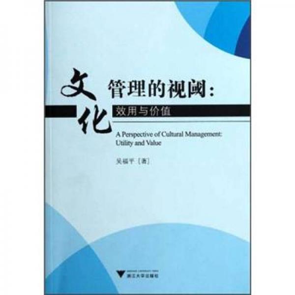 文化管理的視閾：效用與價值