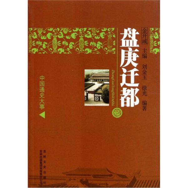 中國通史大事：盤庚遷都