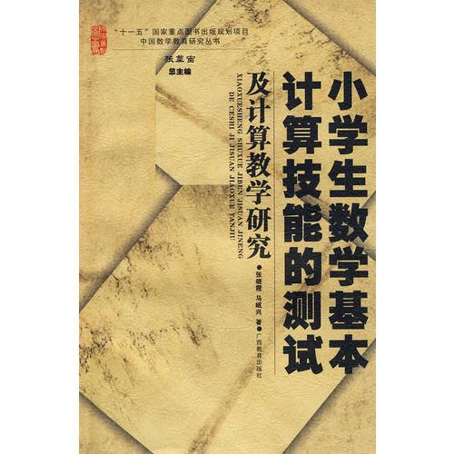 小學(xué)生數(shù)學(xué)計(jì)算技能測(cè)試及計(jì)算教學(xué)研究