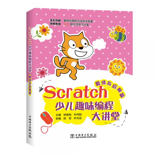 Scratch少兒趣味編程大講堂——算法與應(yīng)用篇