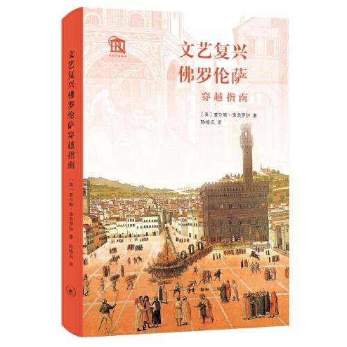 文藝復(fù)興佛羅倫薩穿越指南