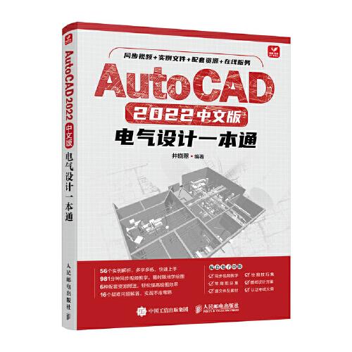 AutoCAD 2022中文版電氣設計一本通
