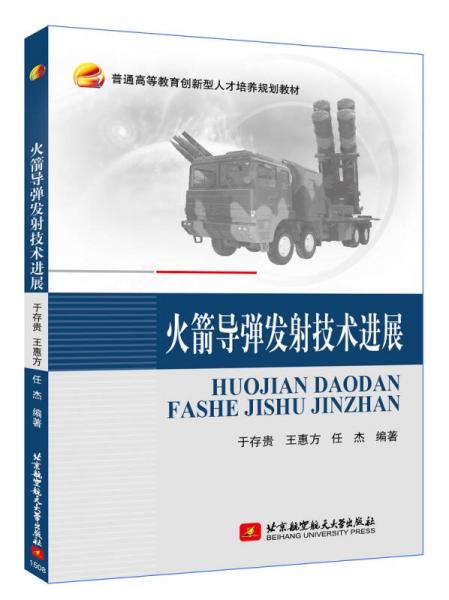 火箭導(dǎo)彈發(fā)射技術(shù)進(jìn)展