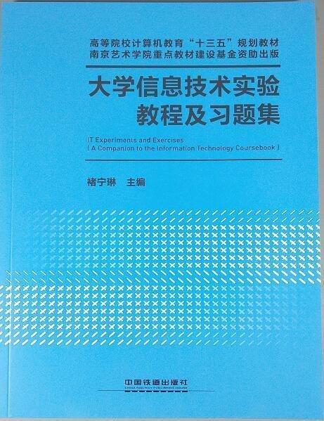 大學(xué)信息技術(shù)實(shí)驗(yàn)教程及習(xí)題集 褚寧琳主編 中國鐵道出版社 9787113246396