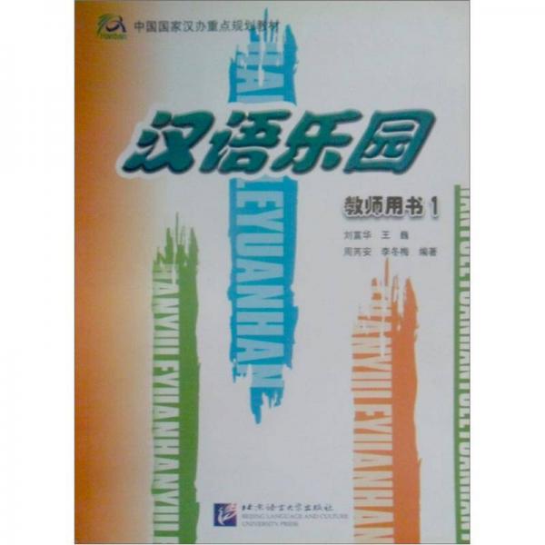 漢語樂園教師用書1