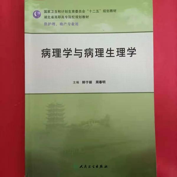 病理學(xué)與病理生理學(xué)