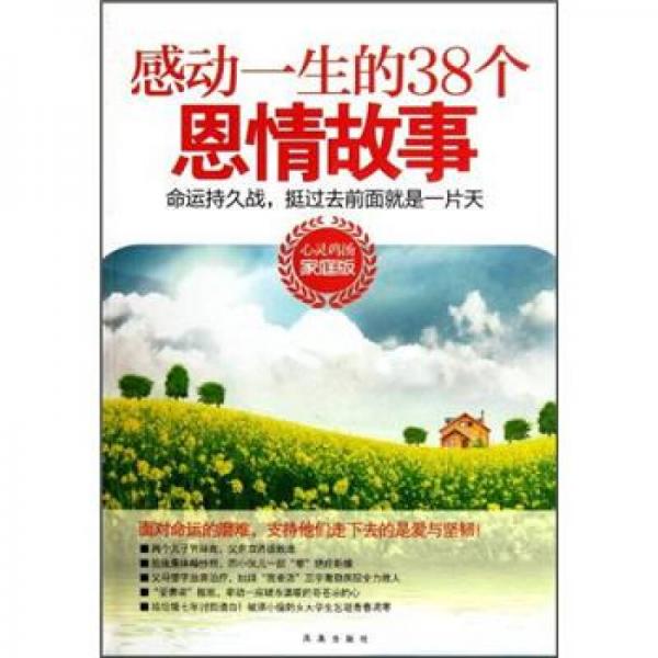 感動(dòng)一生的38個(gè)恩情故事：命運(yùn)持久戰(zhàn)，挺過去前面就是一片天（家庭版）