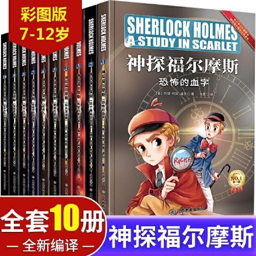 神探福爾摩斯 10冊(cè) 第一輯 小學(xué)生科學(xué)偵探故事 三四五六年級(jí)課外閱讀書籍少兒大偵探懸疑推理小說(shuō)