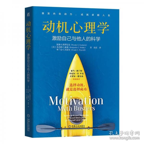 動(dòng)機(jī)心理學(xué)：激勵(lì)自己與他人的科學(xué)