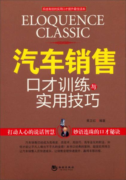 汽车销售口才训练与实用技巧