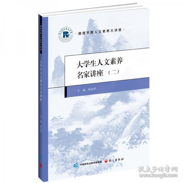 大學生人文素養(yǎng)名家講座(二)