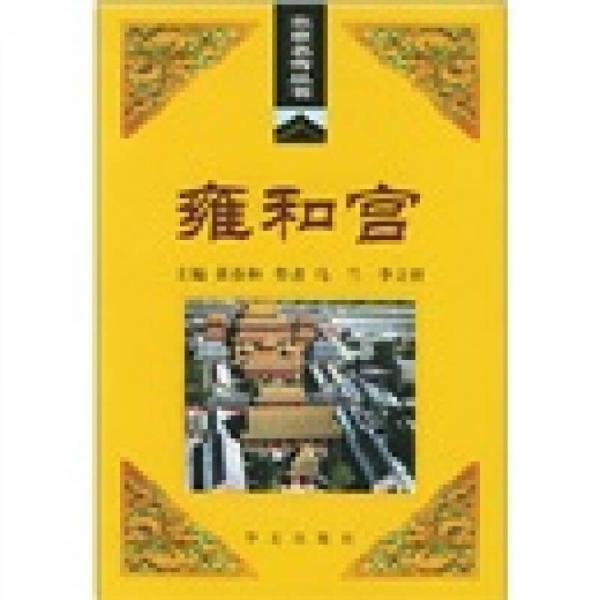 雍和宮