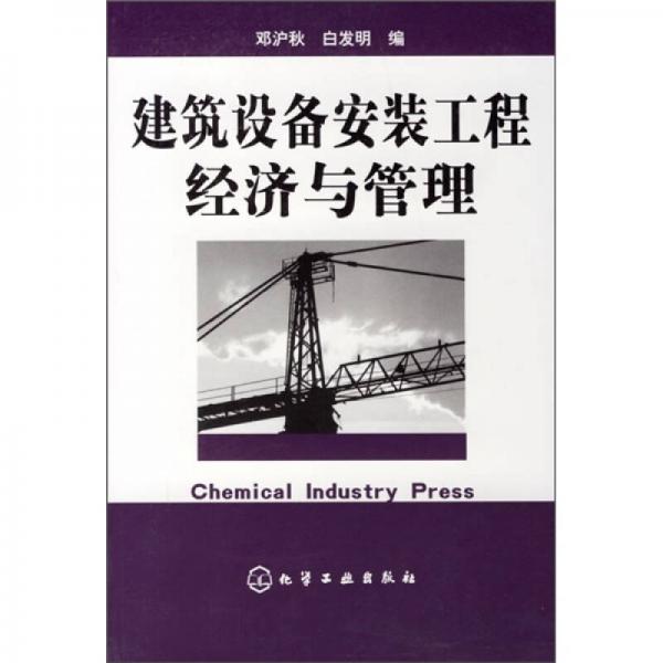 建筑設(shè)備安裝工程經(jīng)濟(jì)與管理