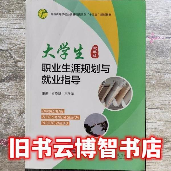 大學(xué)生職業(yè)生涯規(guī)劃與就業(yè)指導(dǎo)