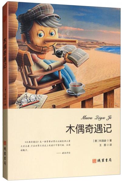 木偶奇遇記