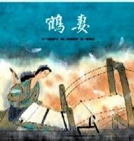 鶴妻 