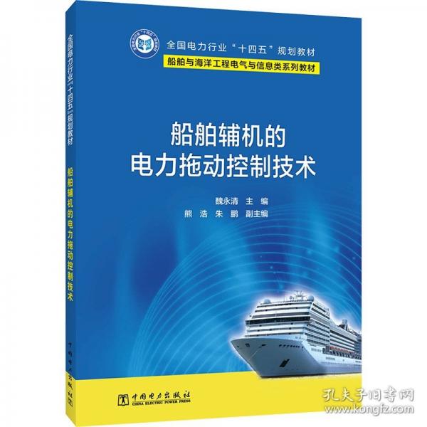 船舶辅机的电力拖动控制技术