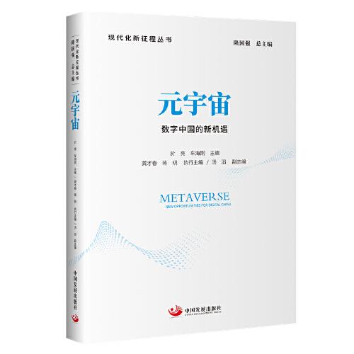 元宇宙：數(shù)字中國的新機(jī)遇（現(xiàn)代化新征程叢書）