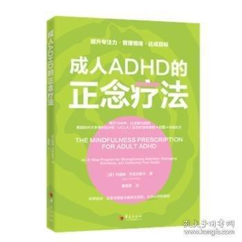 成年ADHD的正念疗法 [美]利迪娅·齐洛夫斯卡