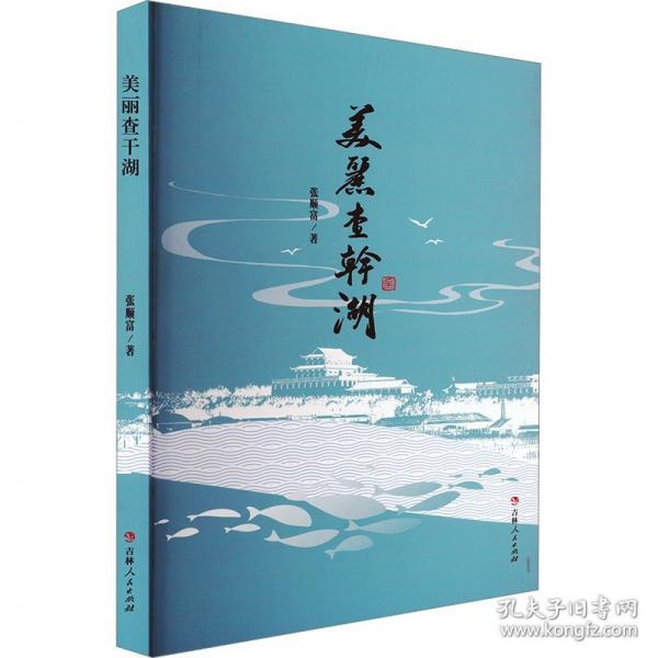 美麗查干湖