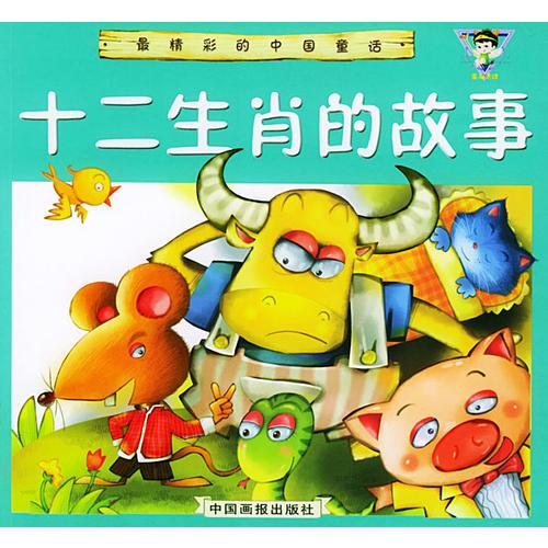 十二生肖的故事（注音版）
