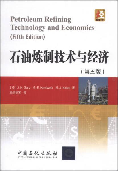 石油煉制技術(shù)與經(jīng)濟（第5版）