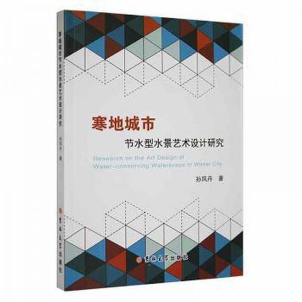 寒地城市節(jié)水型水景藝術(shù)設(shè)計(jì)研究