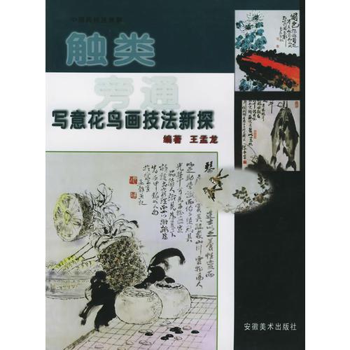 觸類旁通：寫意花鳥畫技法新探