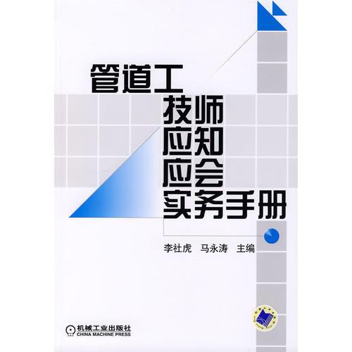 管道工技師應(yīng)知應(yīng)會(huì)實(shí)務(wù)手冊(cè)