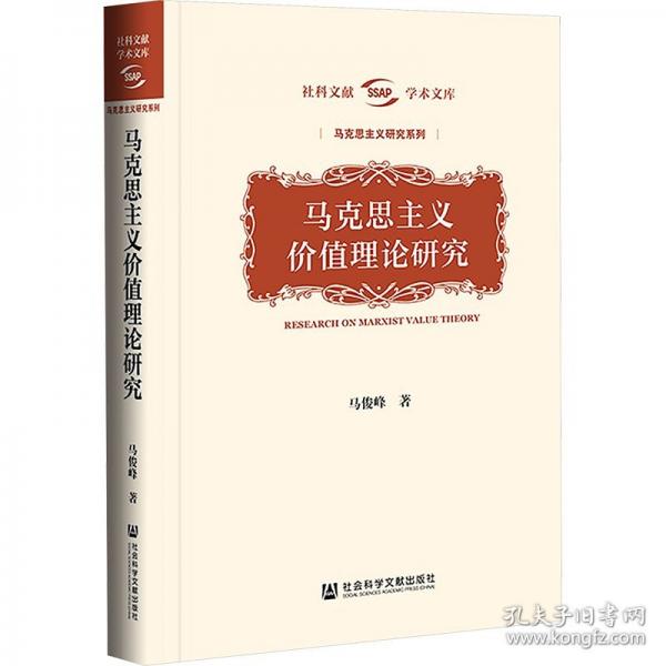馬克思主義價值理論研究