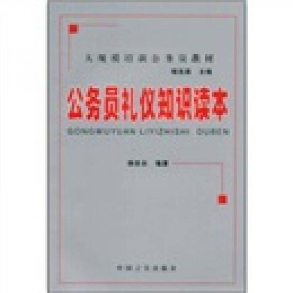 大规模培训公务员教材：公务员礼仪知识读本