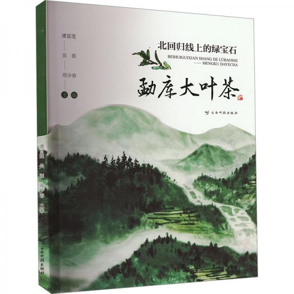 北回歸線上的綠寶石：勐庫大葉茶