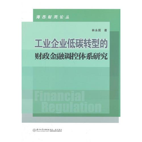 工业企业低碳转型的财政金融调控体系研究