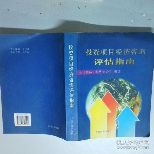 投资项目经济咨询评估指南
