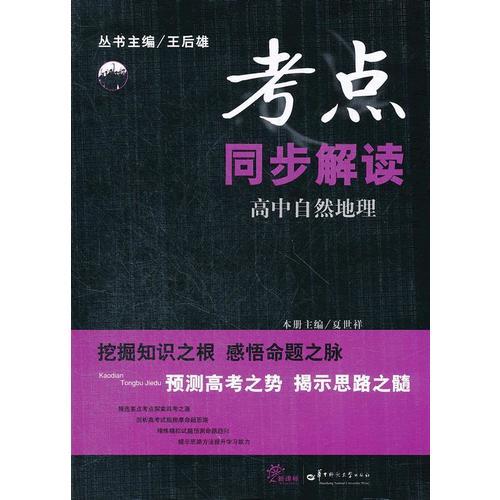 高中自然地理考點(diǎn)同步解讀