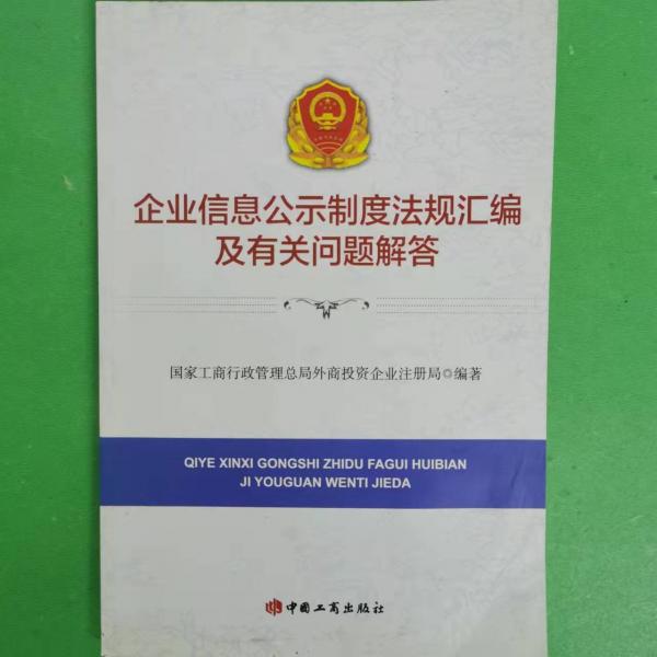 企业信息公示制度法规汇编及有关问题解答