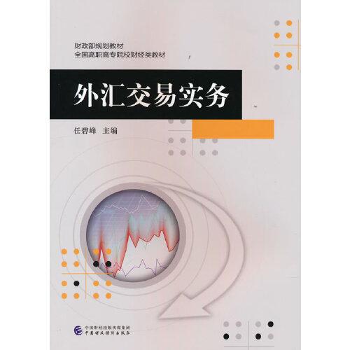 外匯交易實(shí)務(wù)